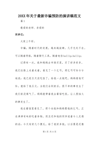 2024年关于最新诈骗预防的演讲稿范文