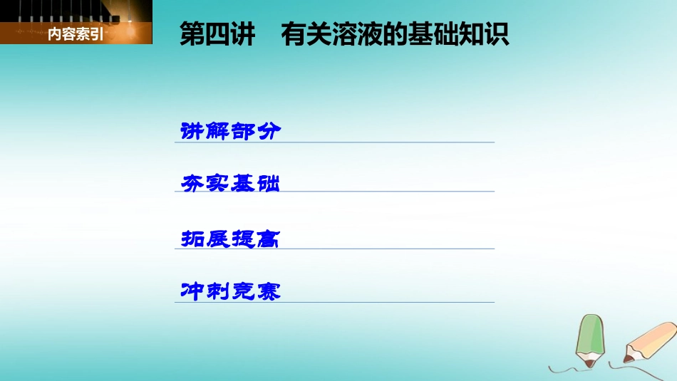 -八年级科学上册 第一章 水和水的溶液 第四讲 有关溶液的基础知识精讲课件 （新版）浙教版-（新版）浙教级上册自然科学课件_第2页