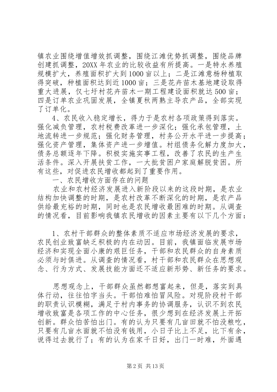 2024年关于我镇农民增收情况的调研报告_第2页