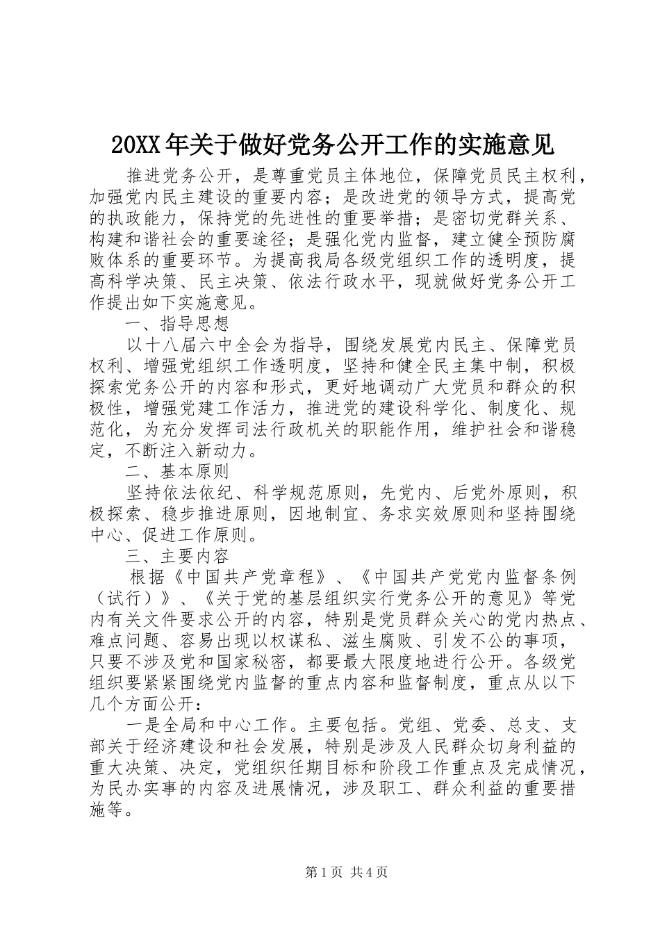 2024年关于做好党务公开工作的实施意见_第1页