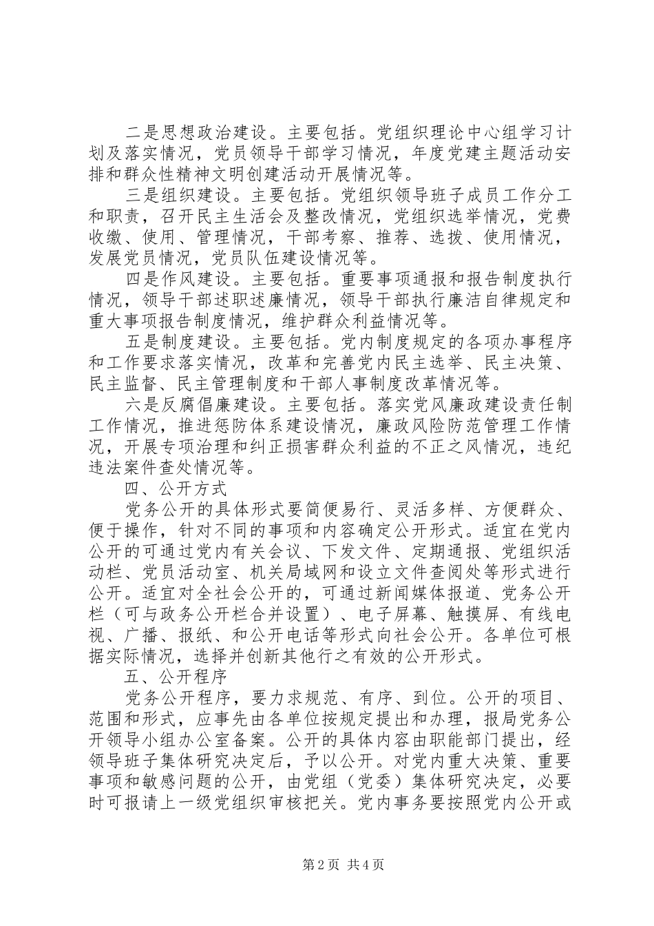 2024年关于做好党务公开工作的实施意见_第2页