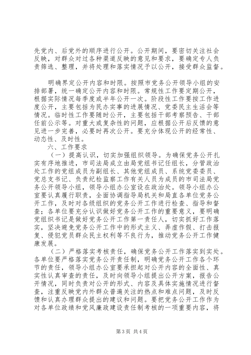 2024年关于做好党务公开工作的实施意见_第3页