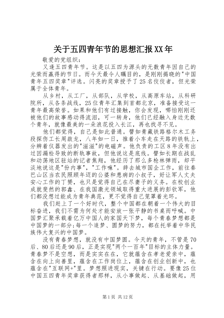 2024年关于五四青年节的思想汇报_第1页