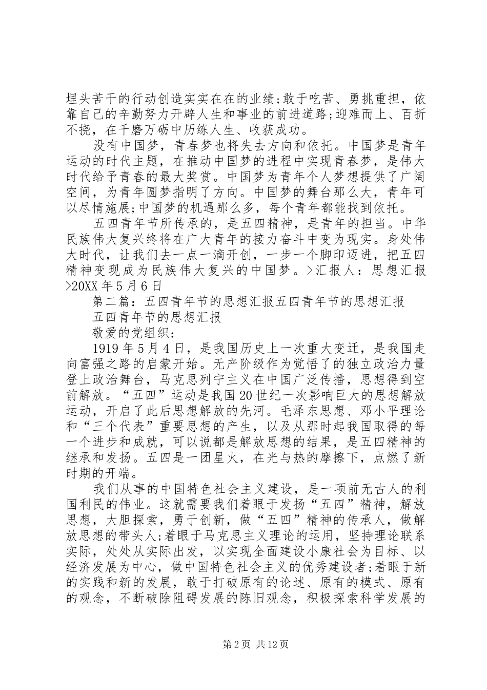 2024年关于五四青年节的思想汇报_第2页