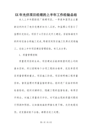 2024年光伏项目经理的上半年工作经验总结