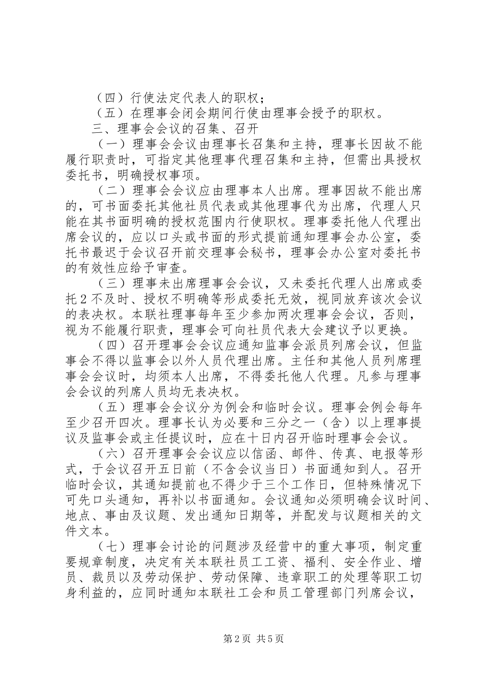 2024年理事会议事规则_第2页