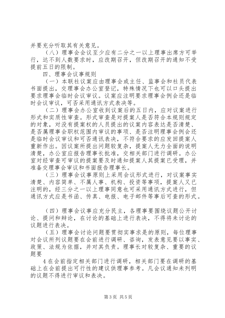 2024年理事会议事规则_第3页