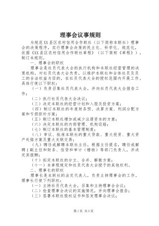 2024年理事会议事规则