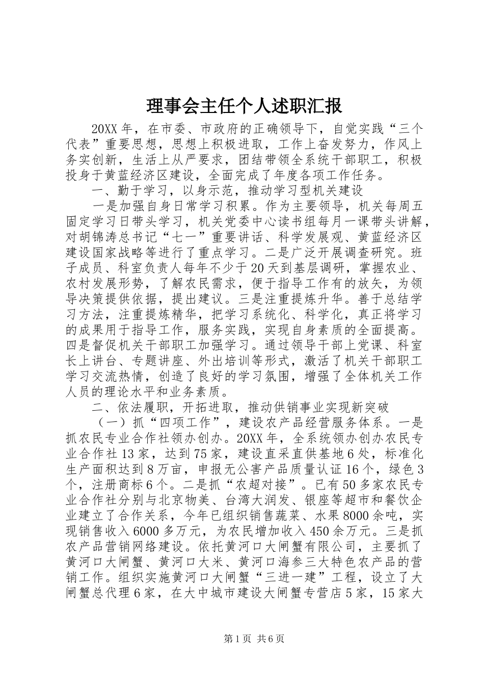 2024年理事会主任个人述职汇报_第1页