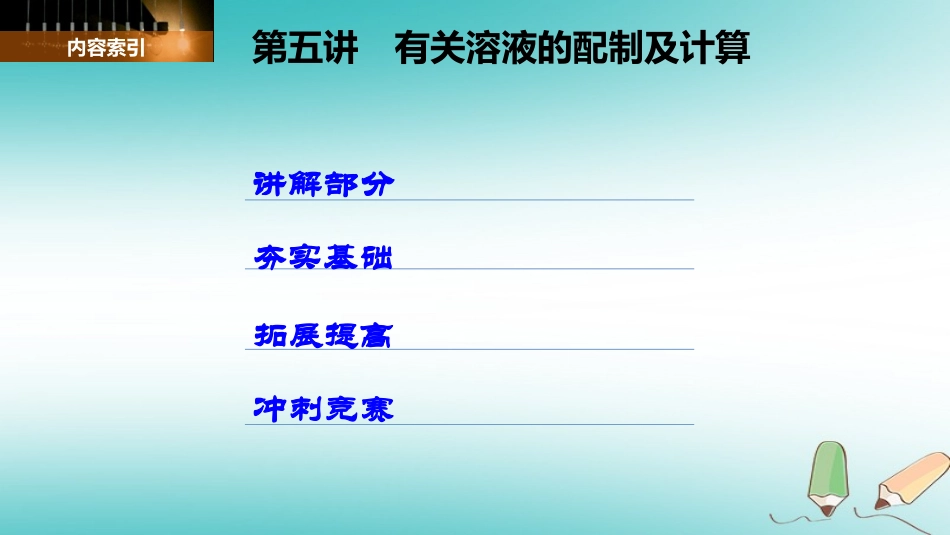 -八年级科学上册 第一章 水和水的溶液 第五讲 有关溶液的配制及计算精讲课件 （新版）浙教版-（新版）浙教级上册自然科学课件_第2页