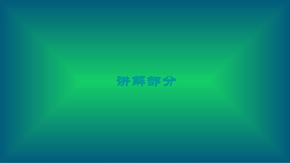 -八年级科学上册 第一章 水和水的溶液 第五讲 有关溶液的配制及计算精讲课件 （新版）浙教版-（新版）浙教级上册自然科学课件_第3页