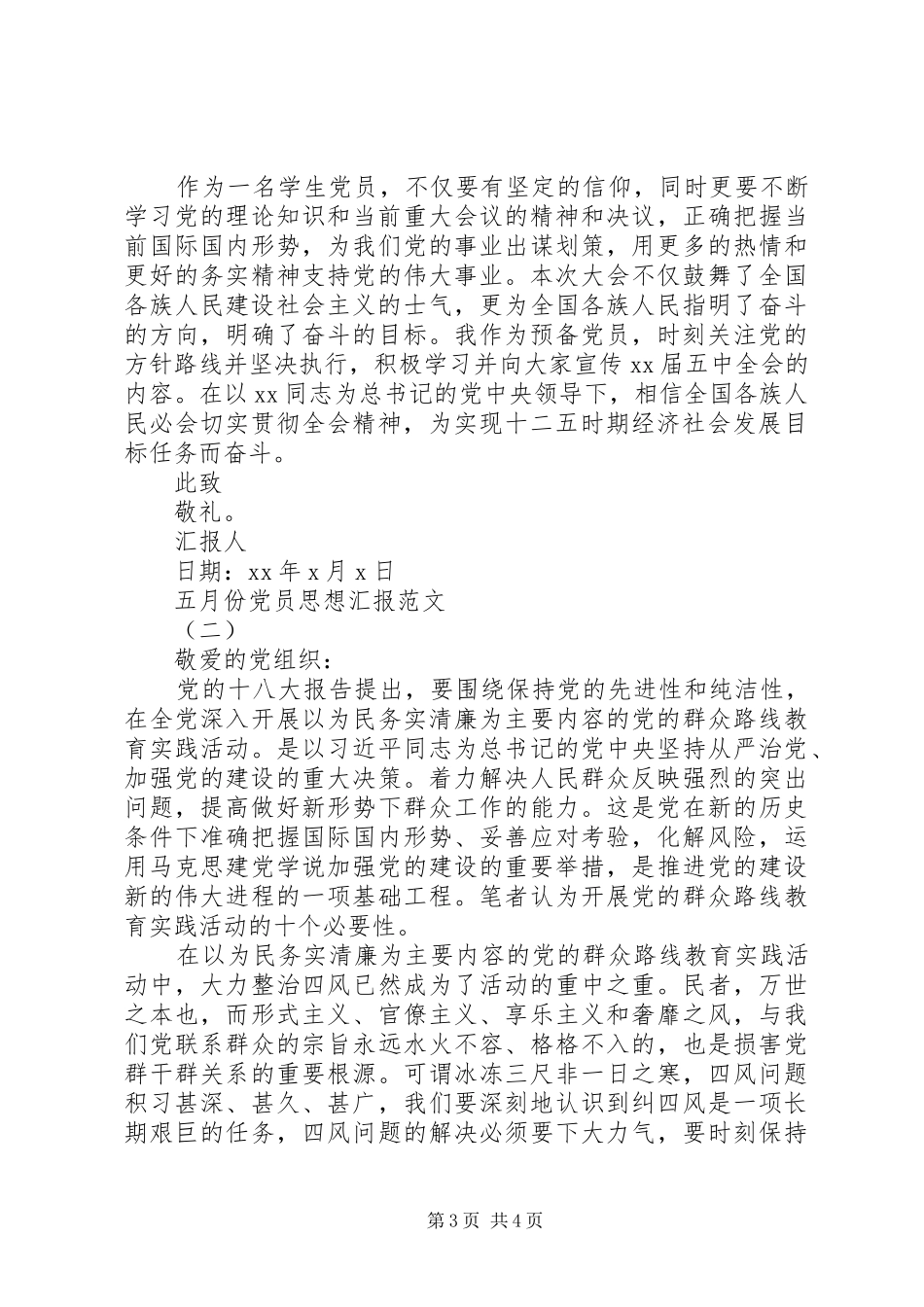 2024年关于五月份党员思想汇报_第3页