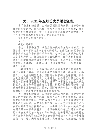 2024年关于五月份党员思想汇报