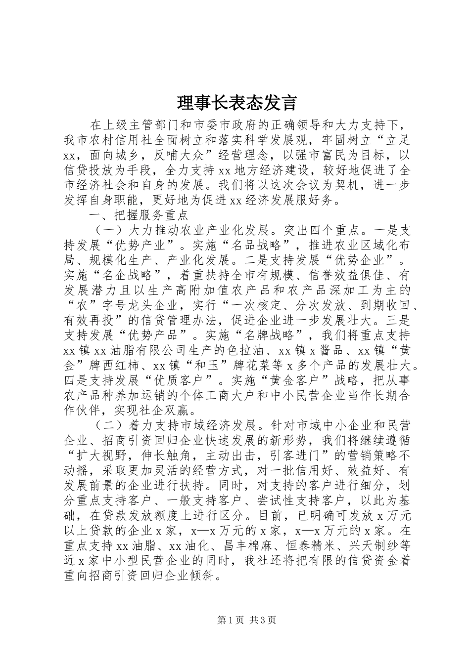 2024年理事长表态讲话_第1页