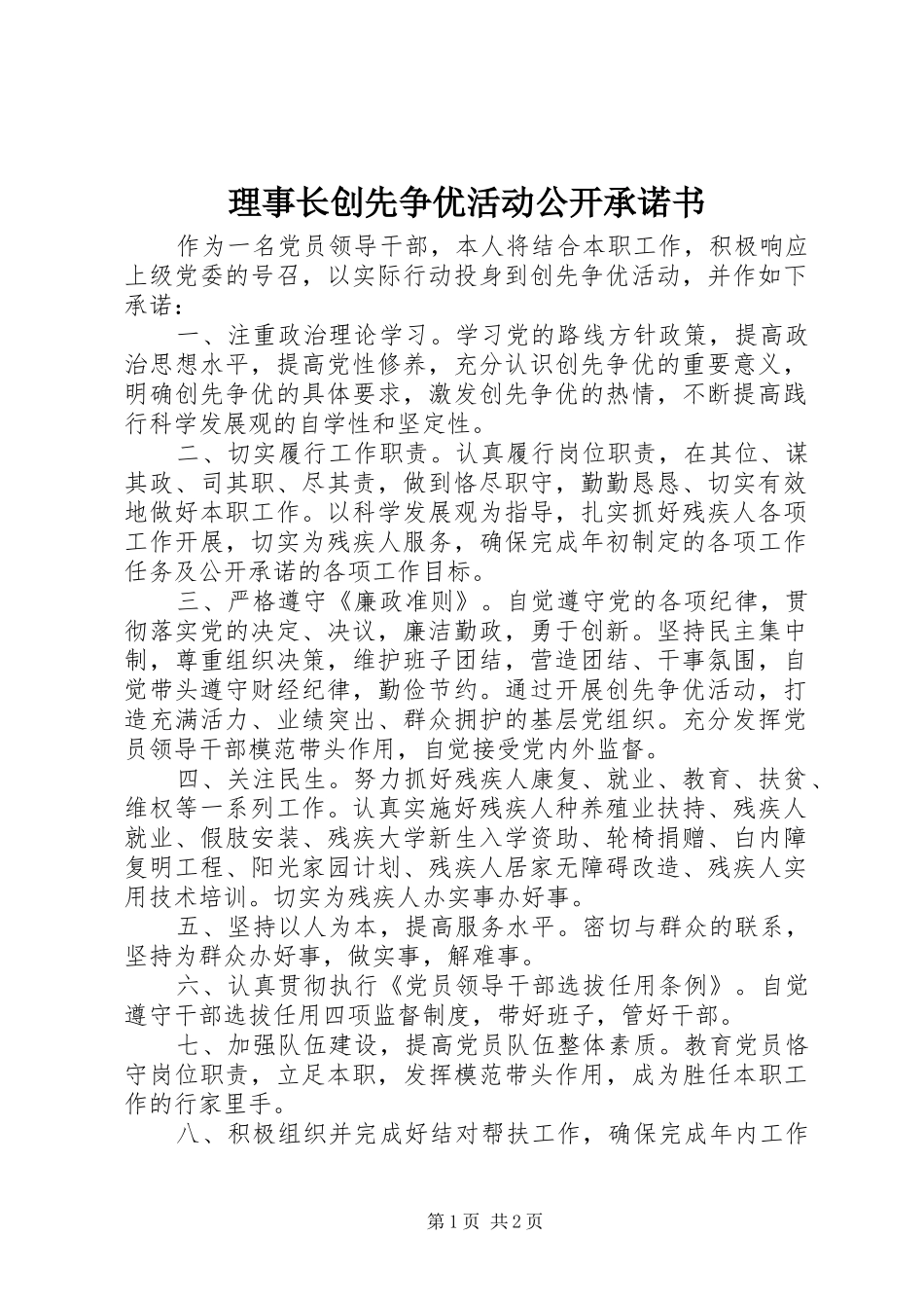 2024年理事长创先争优活动公开承诺书_第1页