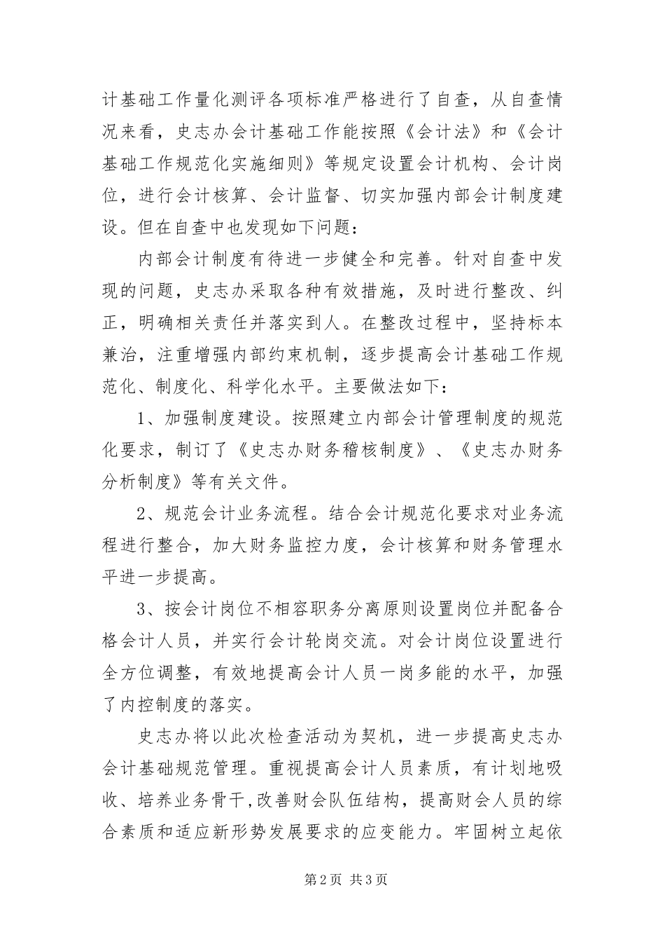 2024年会计基础工作自查报告_第2页