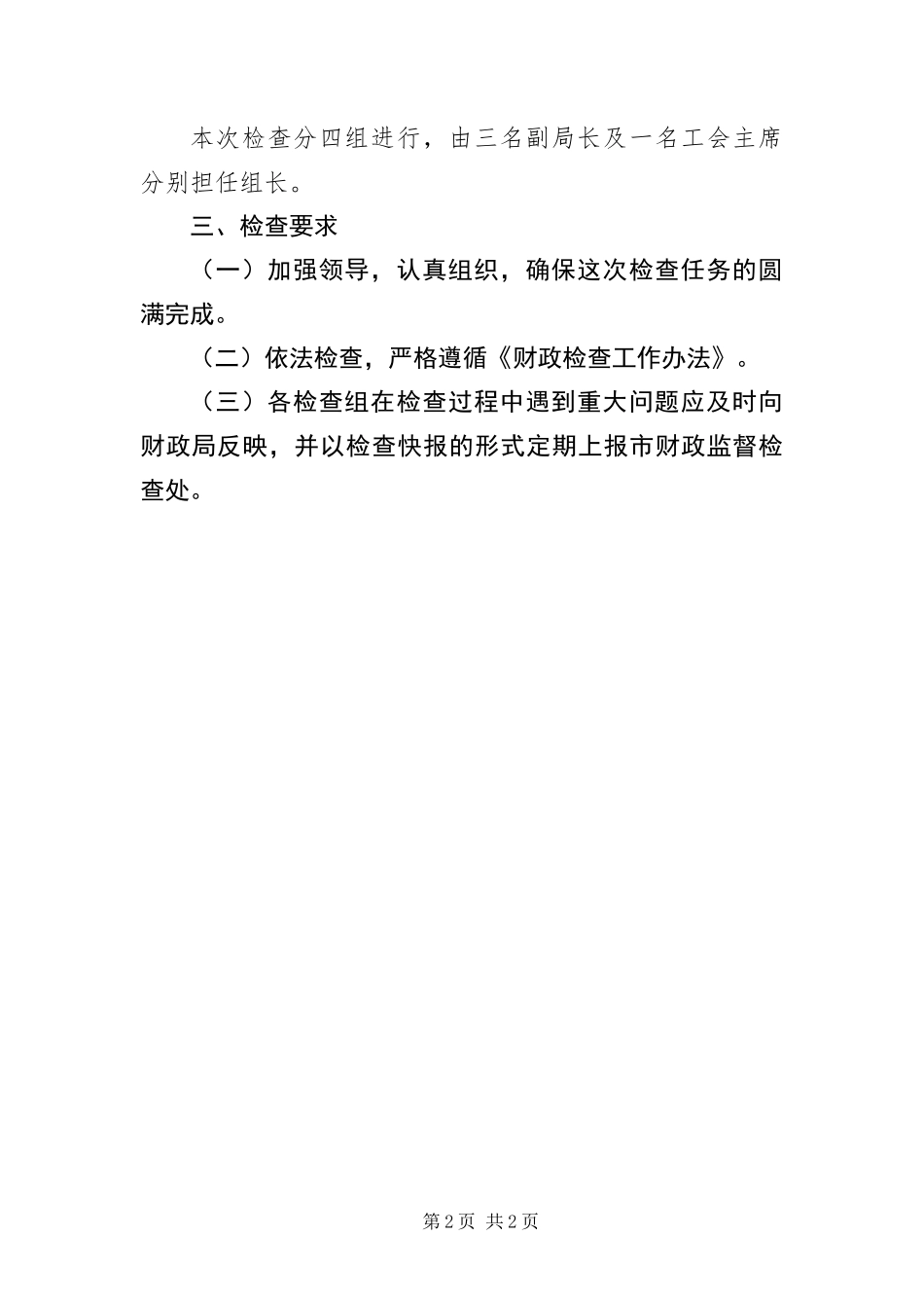 2024年会计监督检查安排意见_第2页