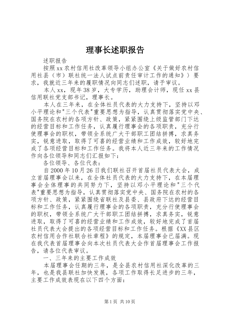 2024年理事长述职报告_第1页
