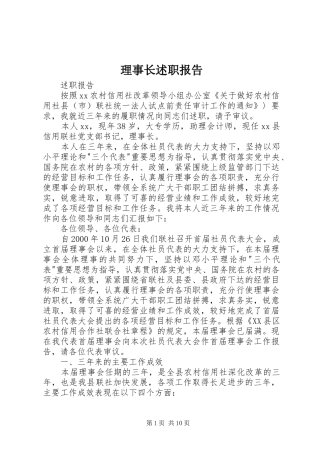 2024年理事长述职报告