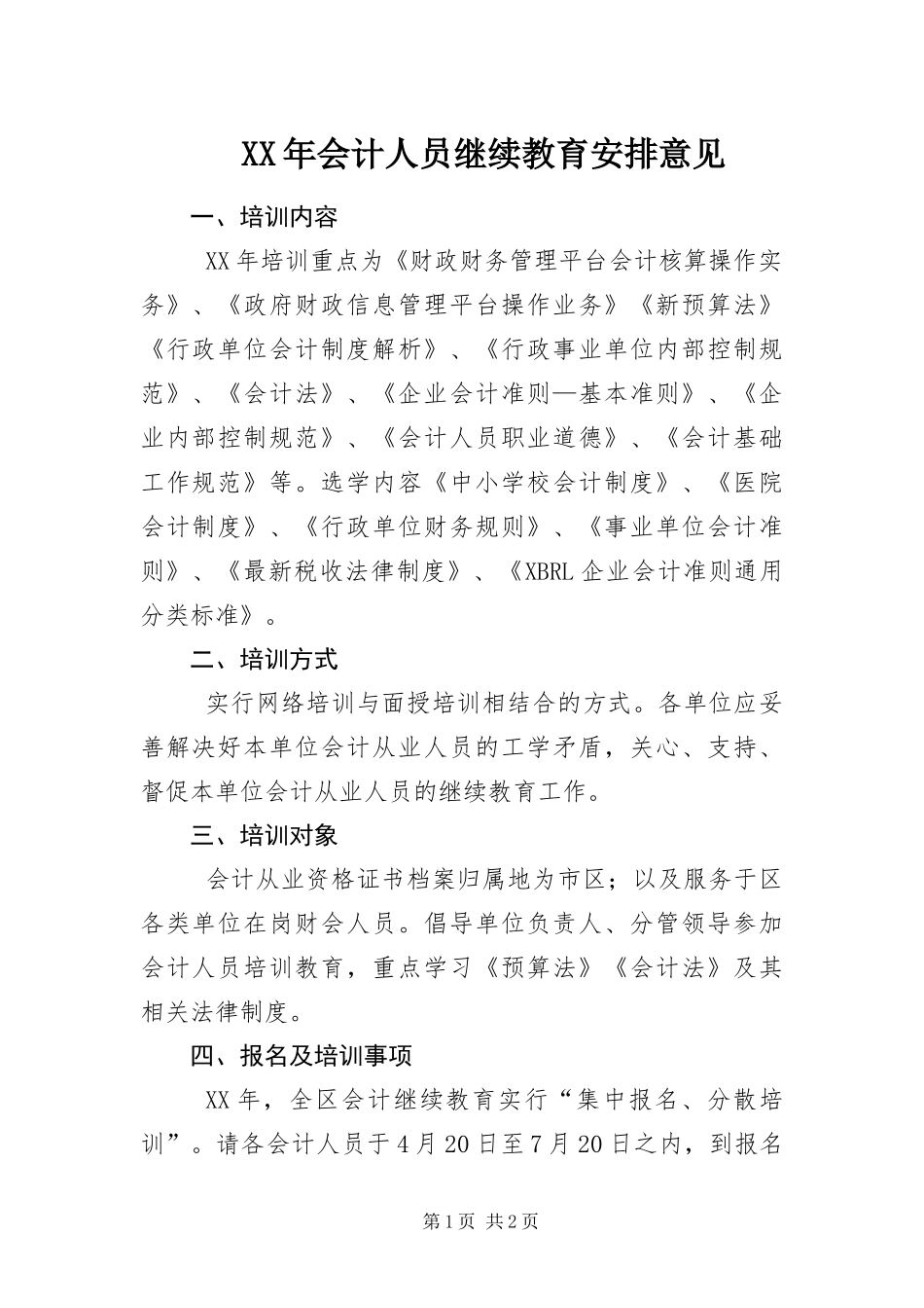 2024年会计人员继续教育安排意见_第1页