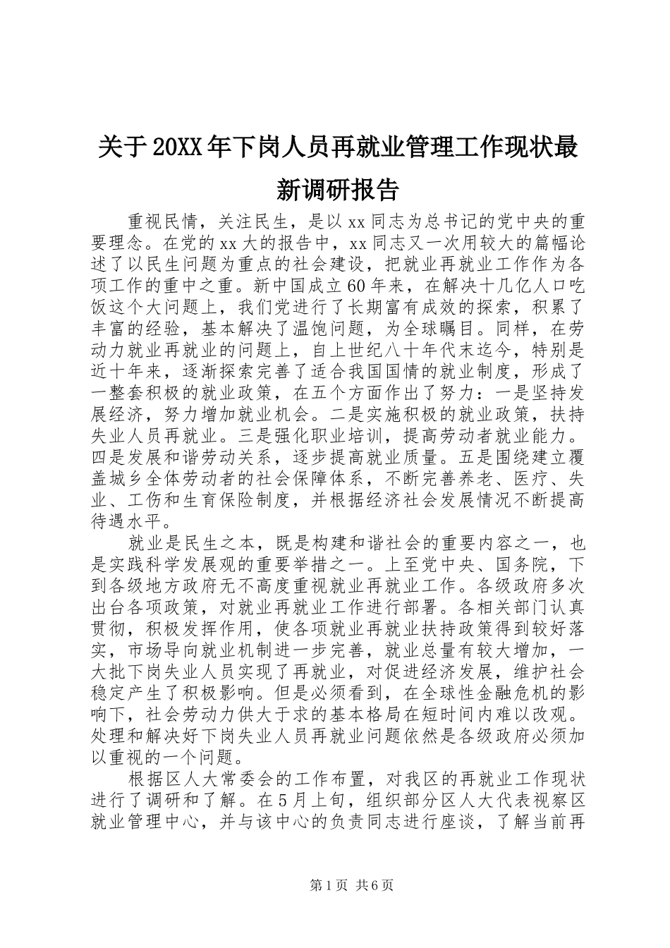 2024年关于下岗人员再就业管理工作现状最新调研报告_第1页