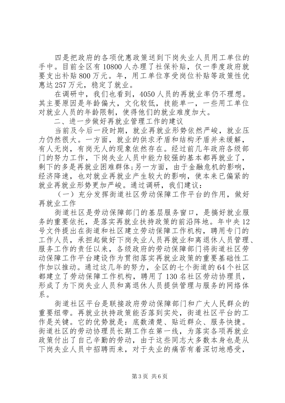 2024年关于下岗人员再就业管理工作现状最新调研报告_第3页