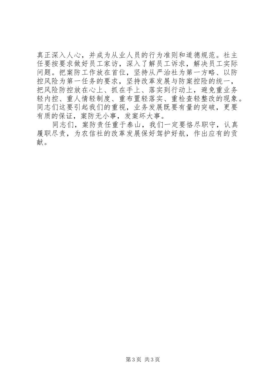2024年理事长在案防分析会上的致辞_第3页