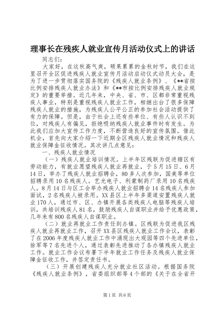 2024年理事长在残疾人就业宣传月活动仪式上的致辞_第1页