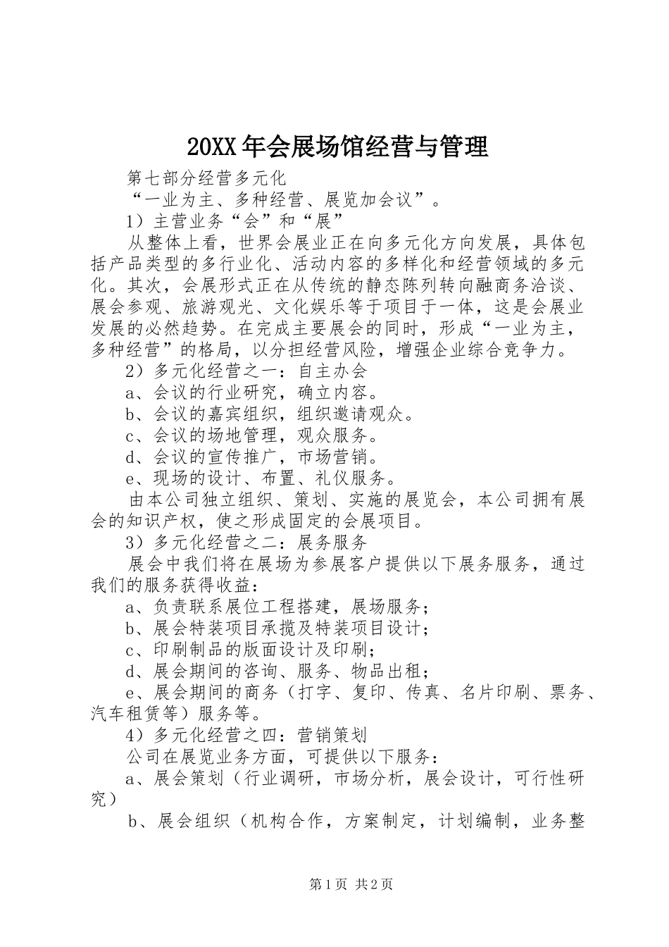 2024年会展场馆经营与管理_第1页