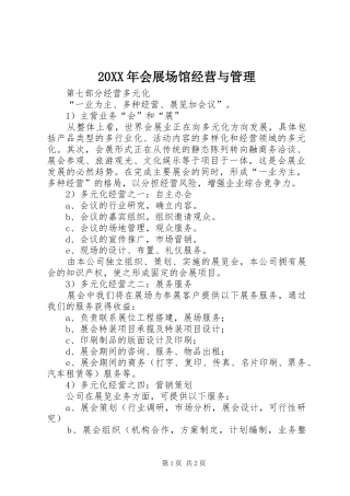 2024年会展场馆经营与管理