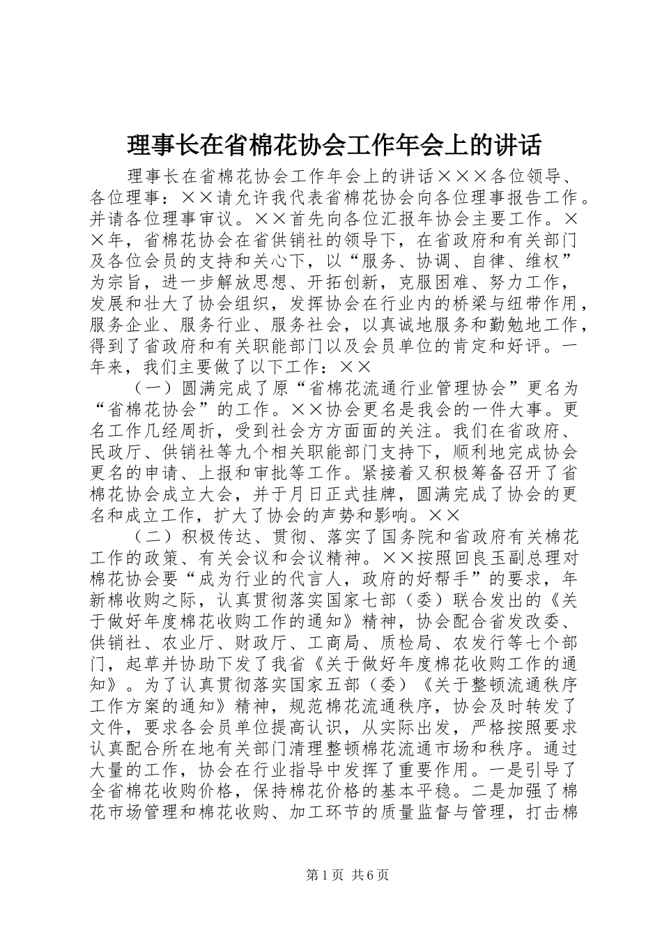 2024年理事长在省棉花协会工作年会上的致辞_第1页