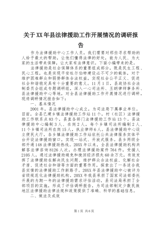 2024年关于县法律援助工作开展情况的调研报告