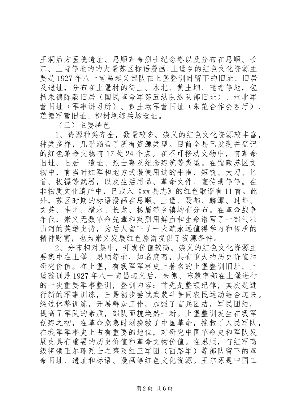 2024年关于县红色文化资源调研报告范文_第2页