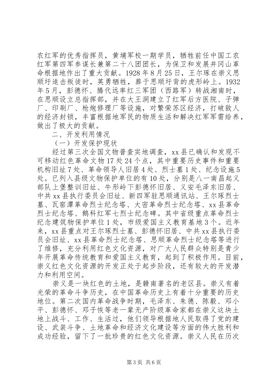 2024年关于县红色文化资源调研报告范文_第3页