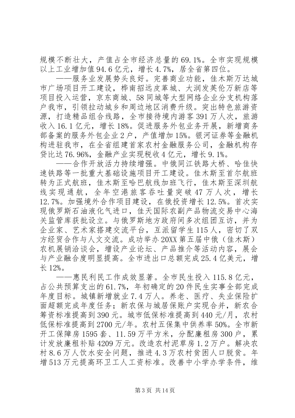 2024年佳木斯市政府工作报告_第3页