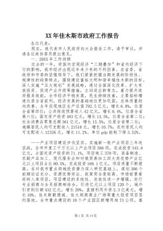 2024年佳木斯市政府工作报告