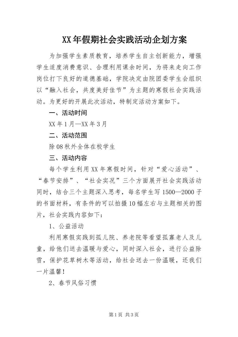 2024年假期社会实践活动企划方案_第1页