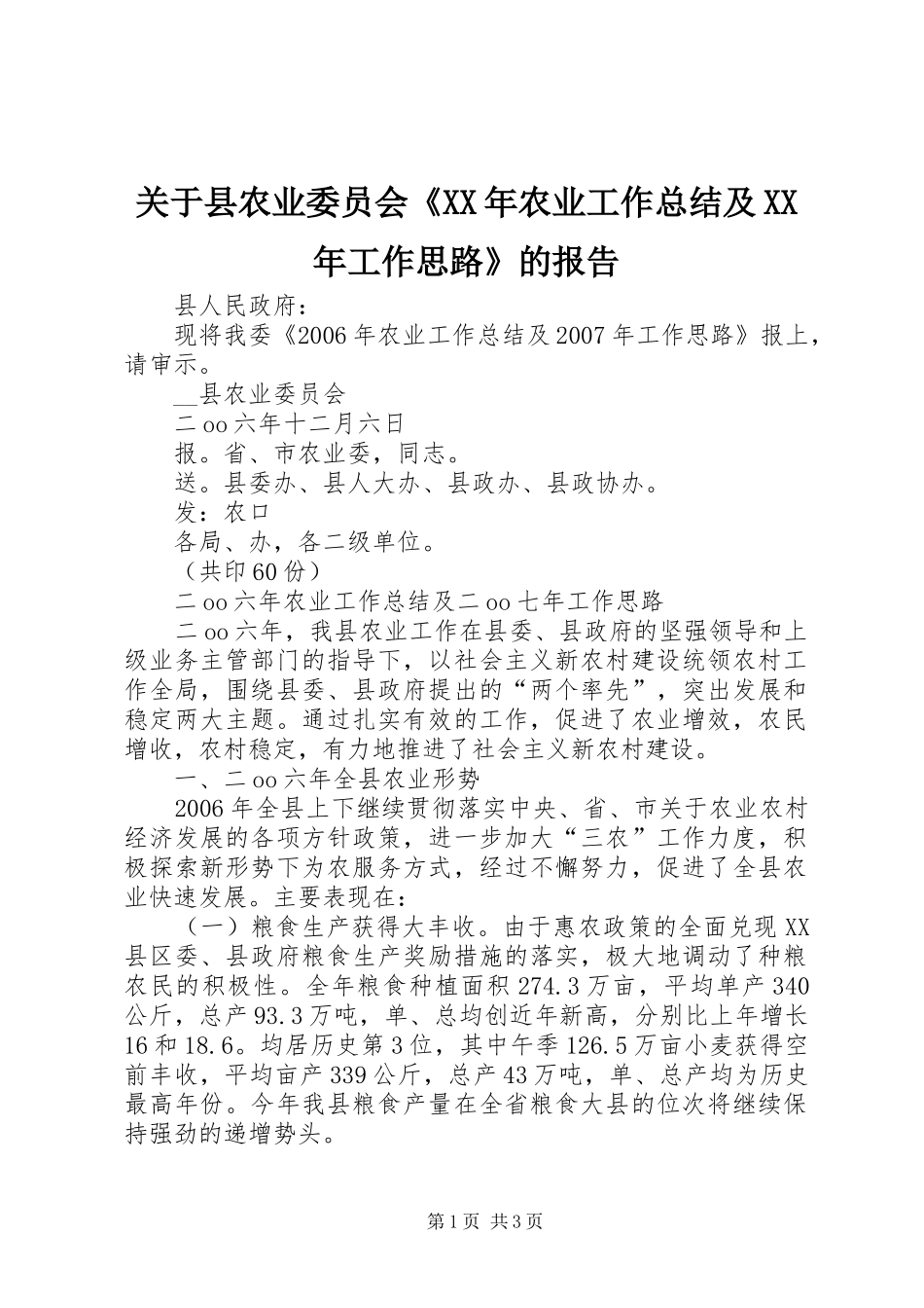 2024年关于县农业委员会农业工作总结及工作思路的报告_第1页