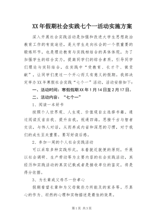 2024年假期社会实践七个一活动实施方案