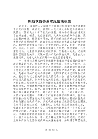 2024年理顺党政关系实现依法执政
