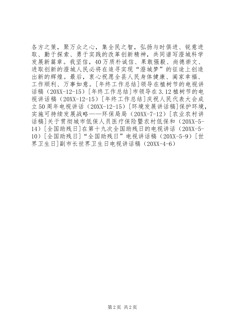 2024年关于县长春节电视致辞_第2页