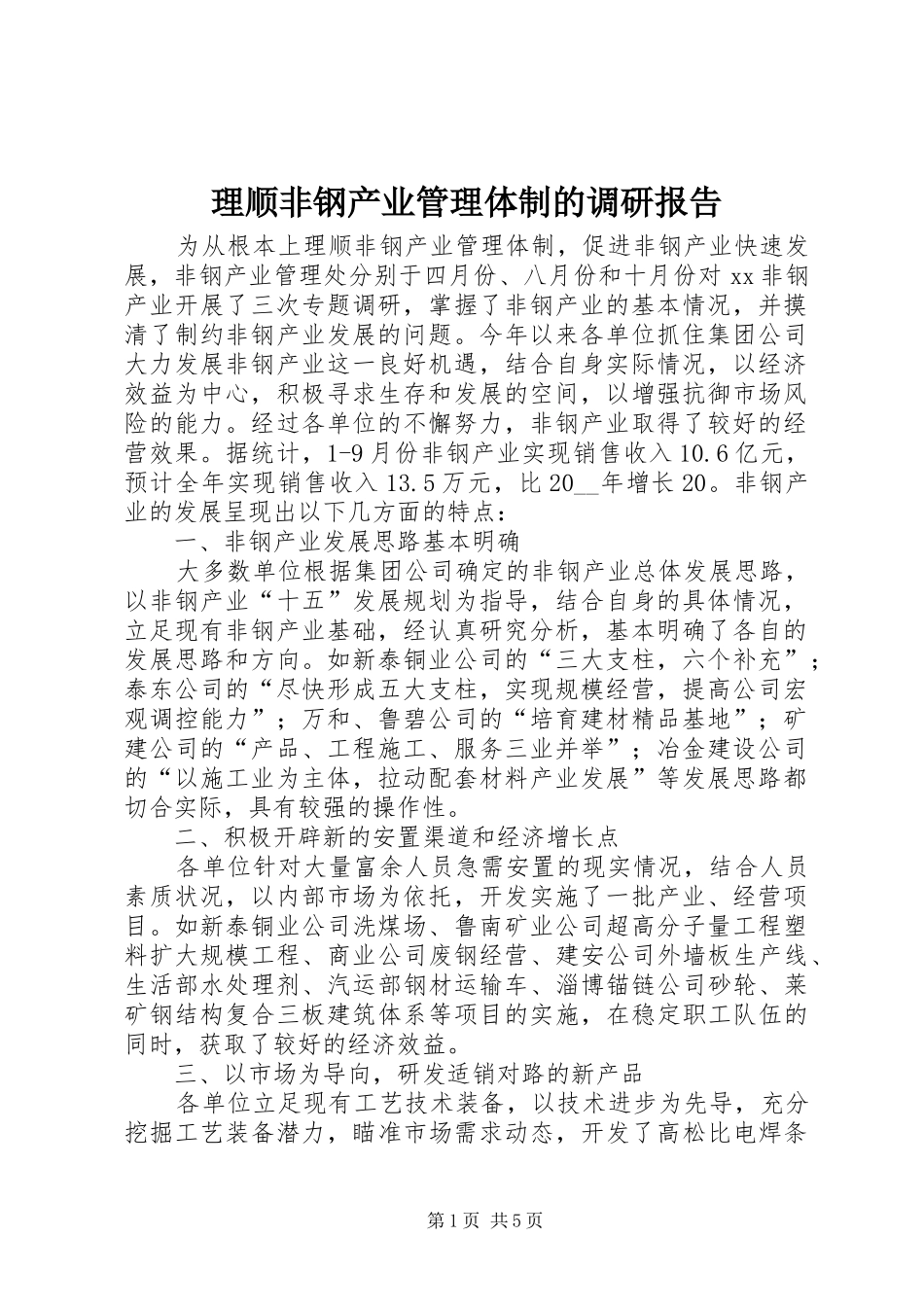 2024年理顺非钢产业管理体制的调研报告_第1页