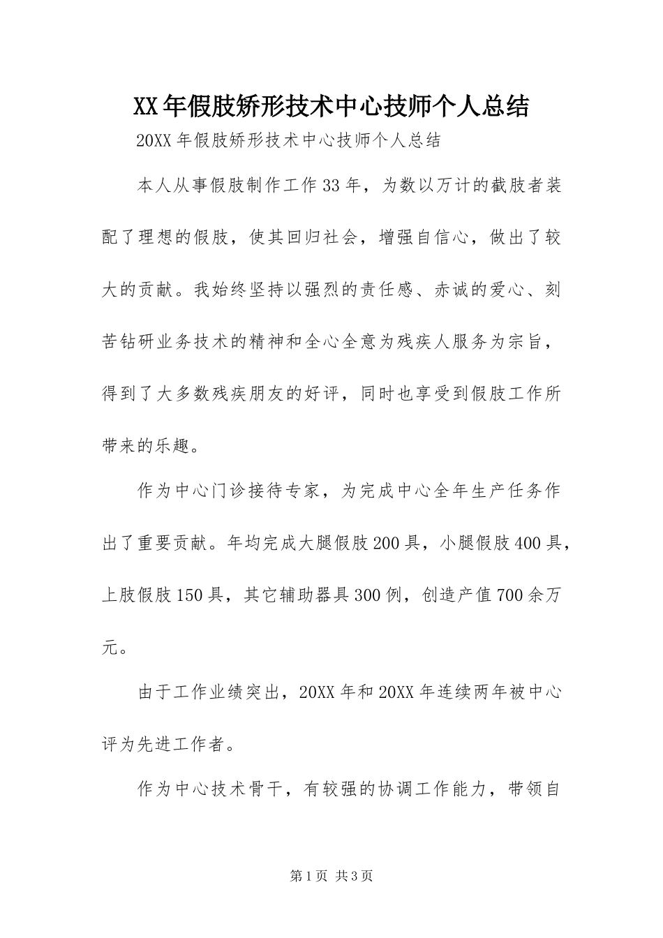 2024年假肢矫形技术中心技师个人总结_第1页