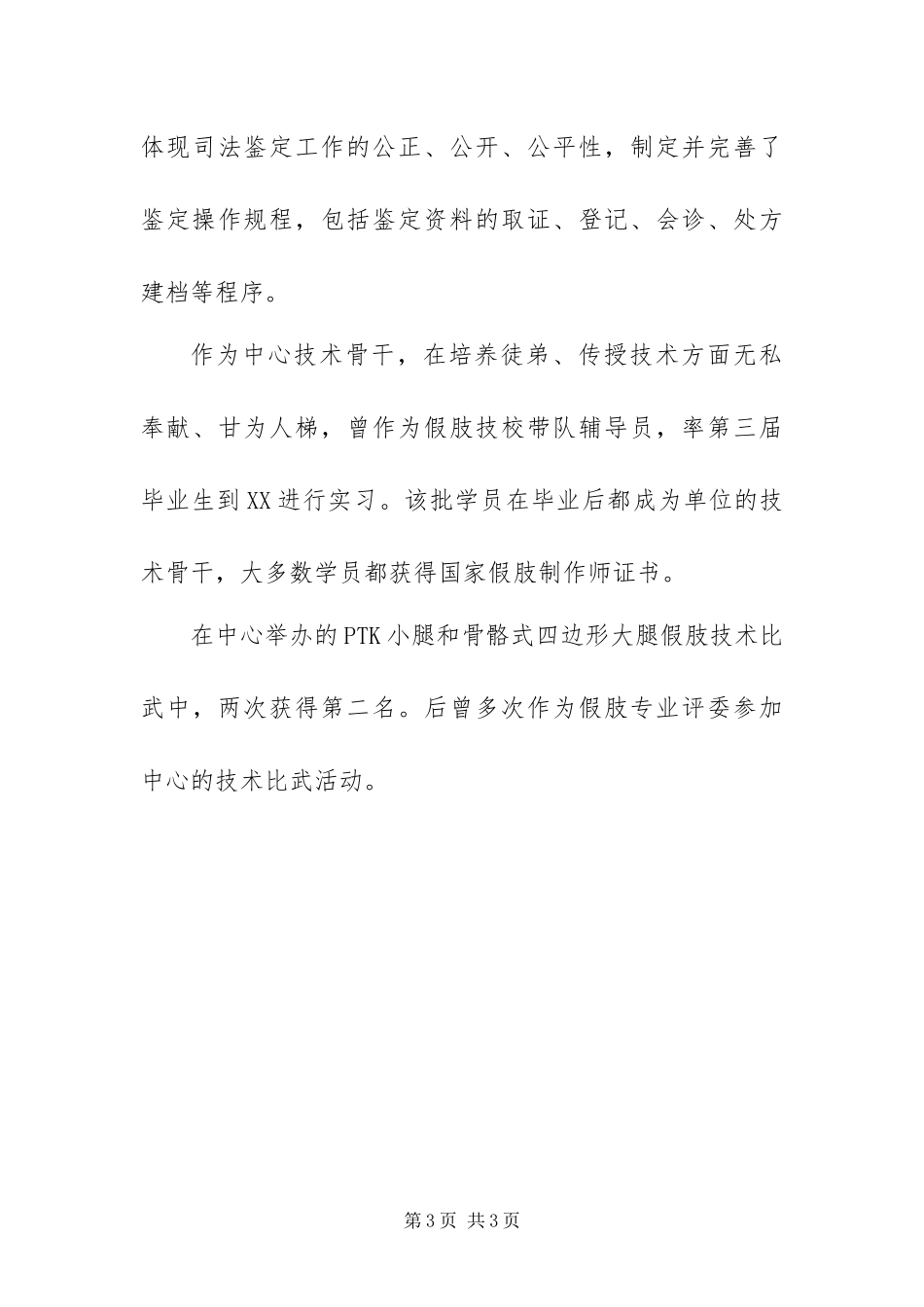 2024年假肢矫形技术中心技师个人总结_第3页