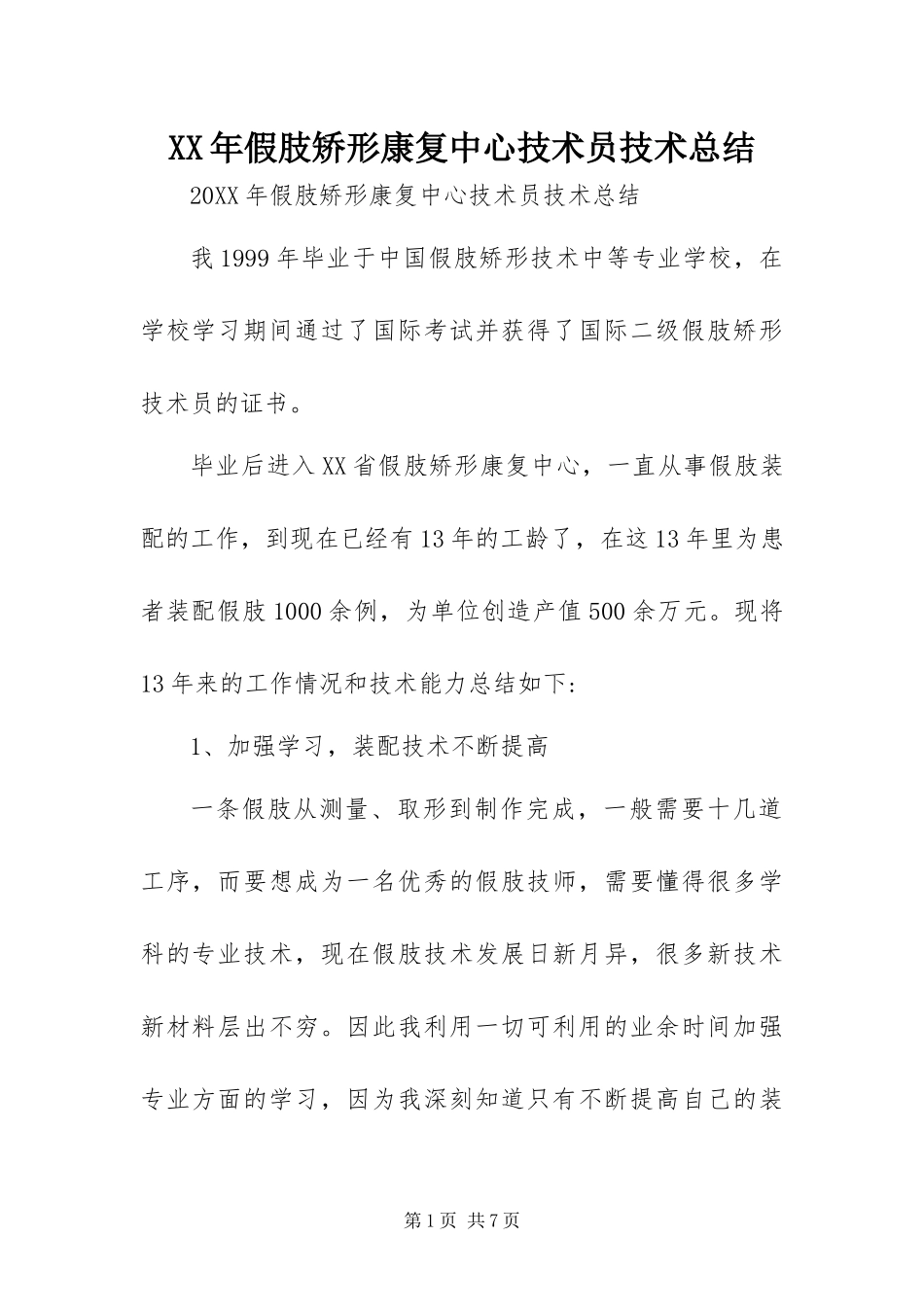 2024年假肢矫形康复中心技术员技术总结_第1页