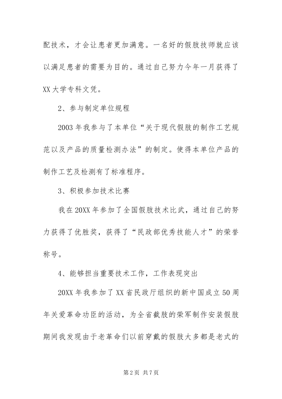 2024年假肢矫形康复中心技术员技术总结_第2页
