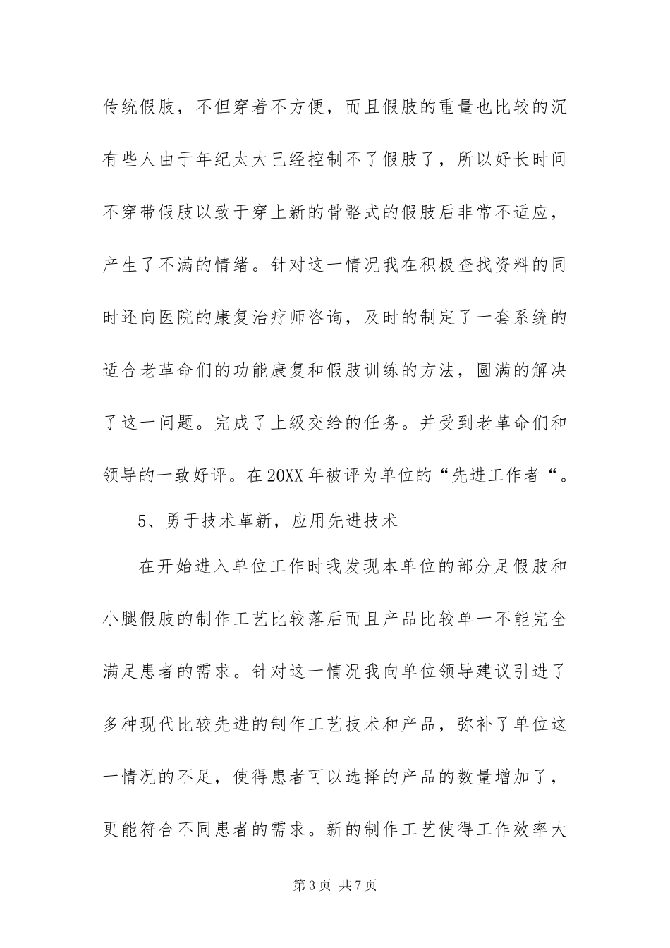 2024年假肢矫形康复中心技术员技术总结_第3页