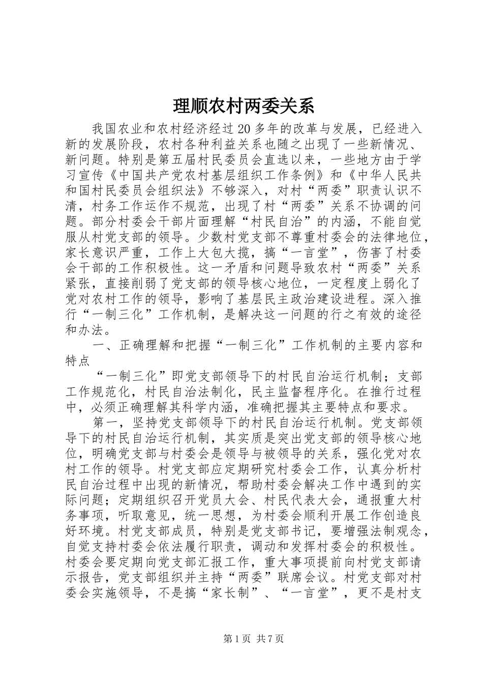2024年理顺农村两委关系_第1页