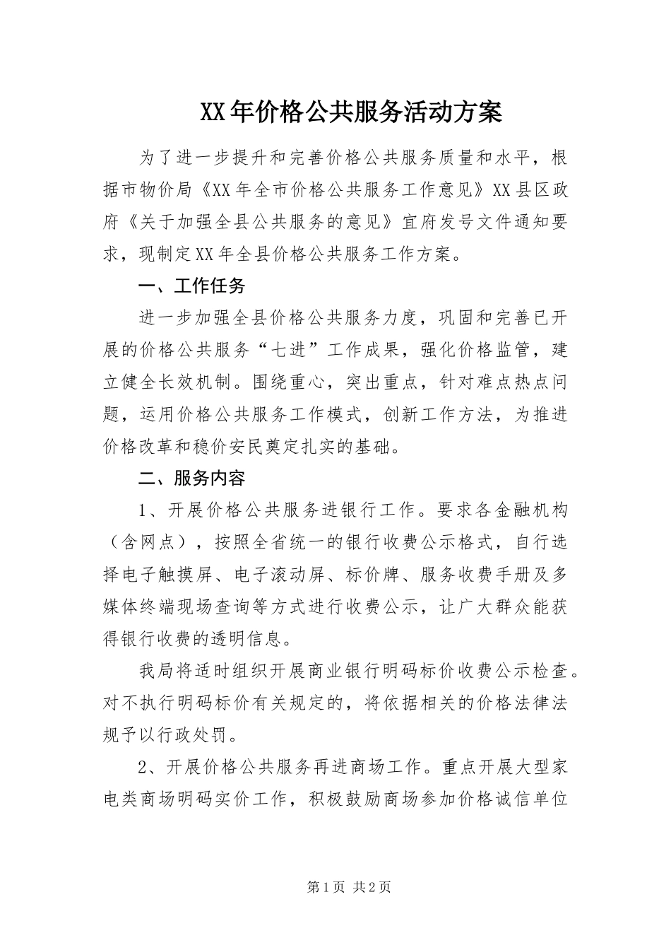 2024年价格公共服务活动方案_第1页