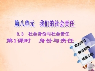-八年级政治下册 第八单元 第三课 社会身份与责任 第1课时 身份与责任同步课件 粤教版-粤教级下册政治课件
